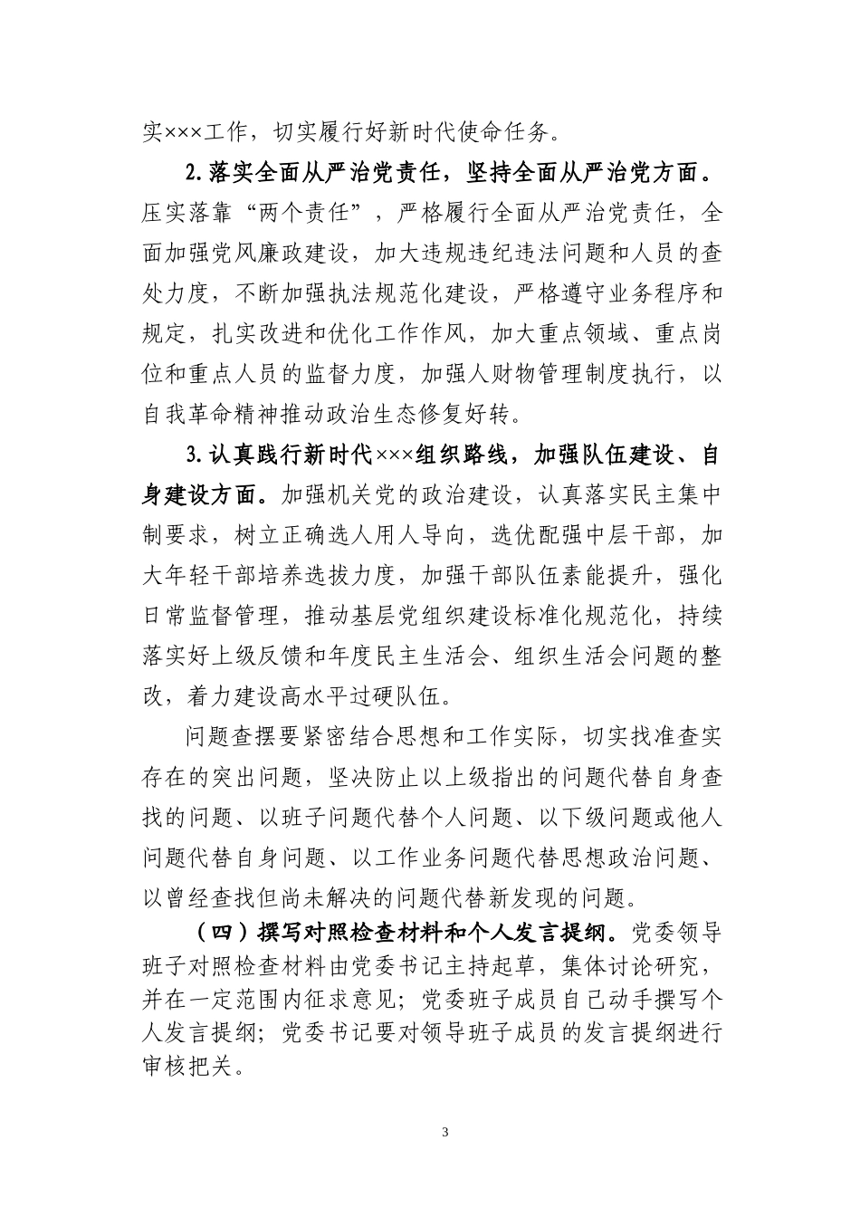 巡察整改专题民主生活会实施方案.docx_第3页