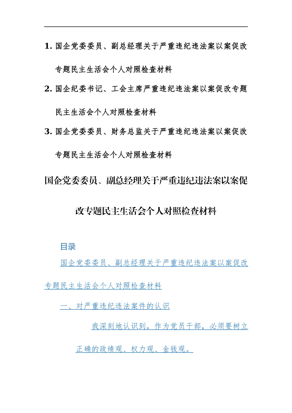国企党员干部2024年以案促改专题生活会个人对照检查材料范文3篇.docx_第1页