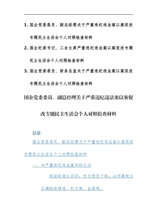 国企党员干部2024年以案促改专题生活会个人对照检查材料范文3篇.docx