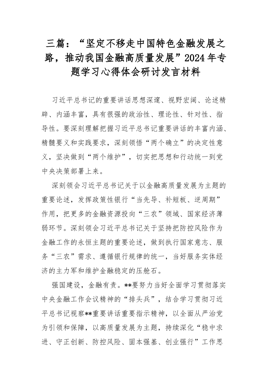 三篇：“坚定不移走中国特色金融发展之路推动我国金融高质量发展”2024年专题学习心得体会研讨发言材料.docx_第1页