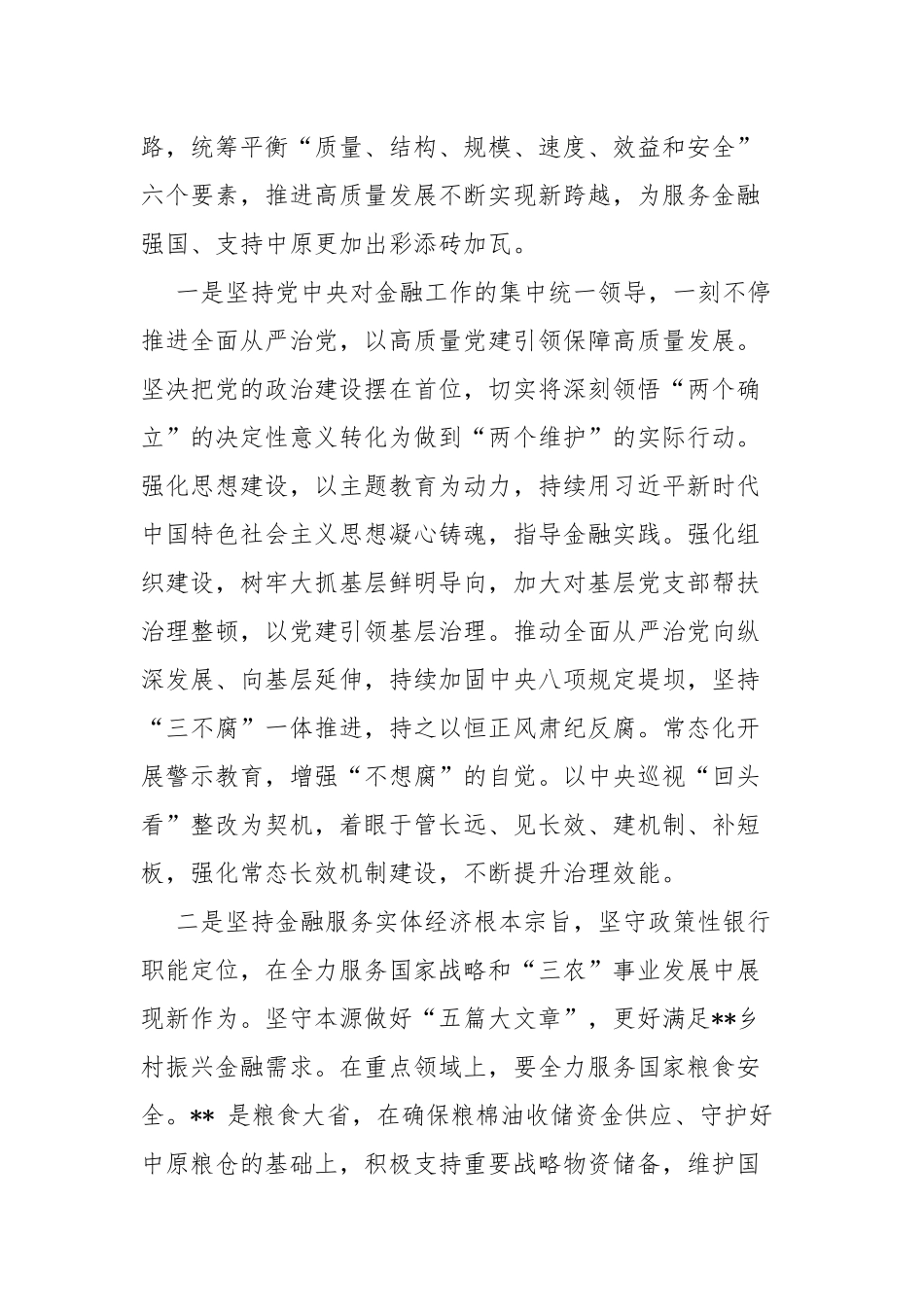 三篇：“坚定不移走中国特色金融发展之路推动我国金融高质量发展”2024年专题学习心得体会研讨发言材料.docx_第2页