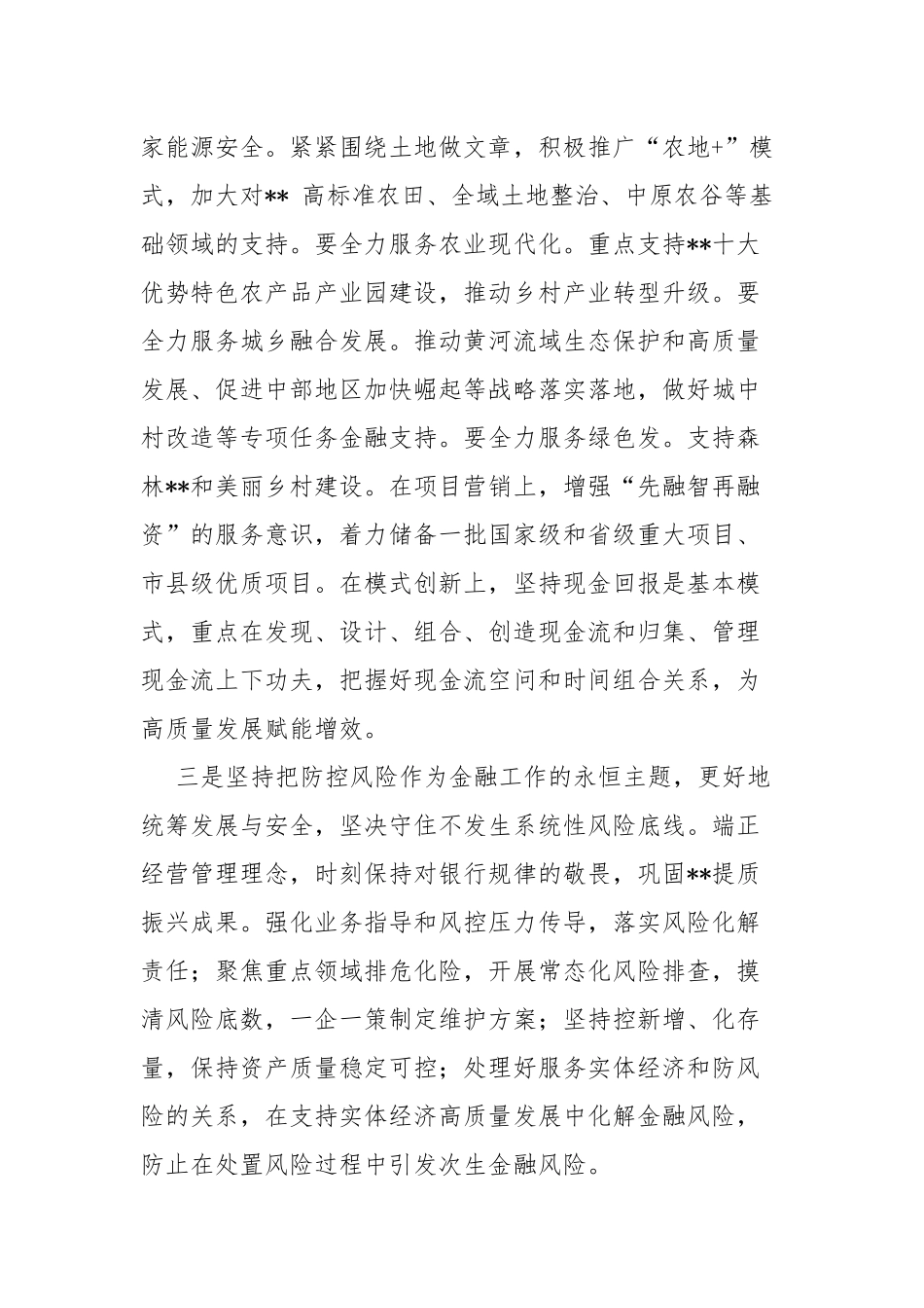 三篇：“坚定不移走中国特色金融发展之路推动我国金融高质量发展”2024年专题学习心得体会研讨发言材料.docx_第3页