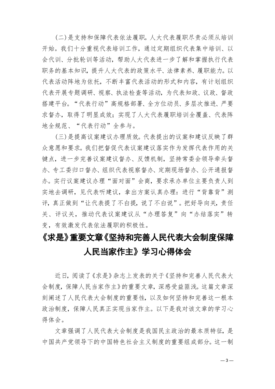 （7篇）《坚持和完善人民代表大会制度保障人民当家作主》学习心得体会研讨发言.doc_第3页