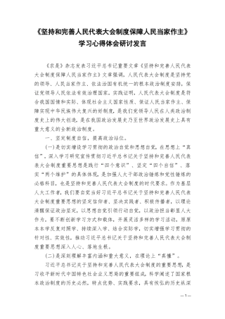 （7篇）《坚持和完善人民代表大会制度保障人民当家作主》学习心得体会研讨发言.doc