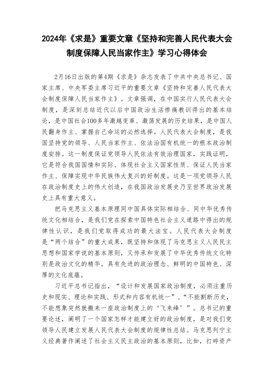 2024年《求是》重要文章《坚持和完善人民代表大会制度 保障人民当家作主》学习心得体会.doc_第1页