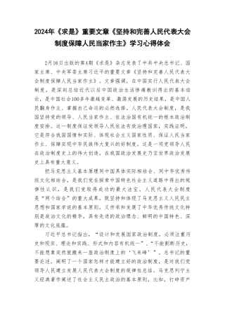 2024年《求是》重要文章《坚持和完善人民代表大会制度 保障人民当家作主》学习心得体会.doc