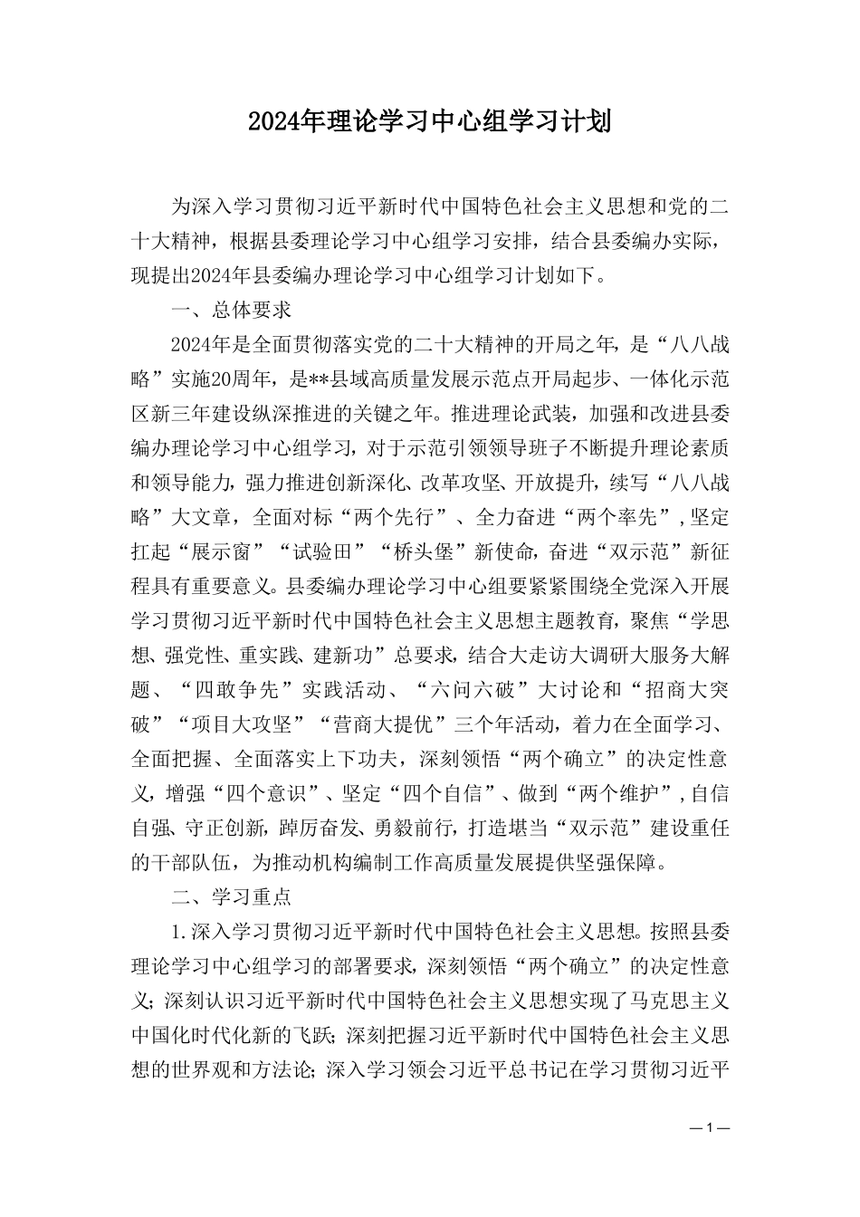 （2篇）2024年党组（党委）理论学习中心组学习计划学习安排.doc_第1页