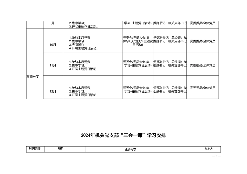 2024年党委理论学习中心组及主题党日活动计划表.doc_第3页