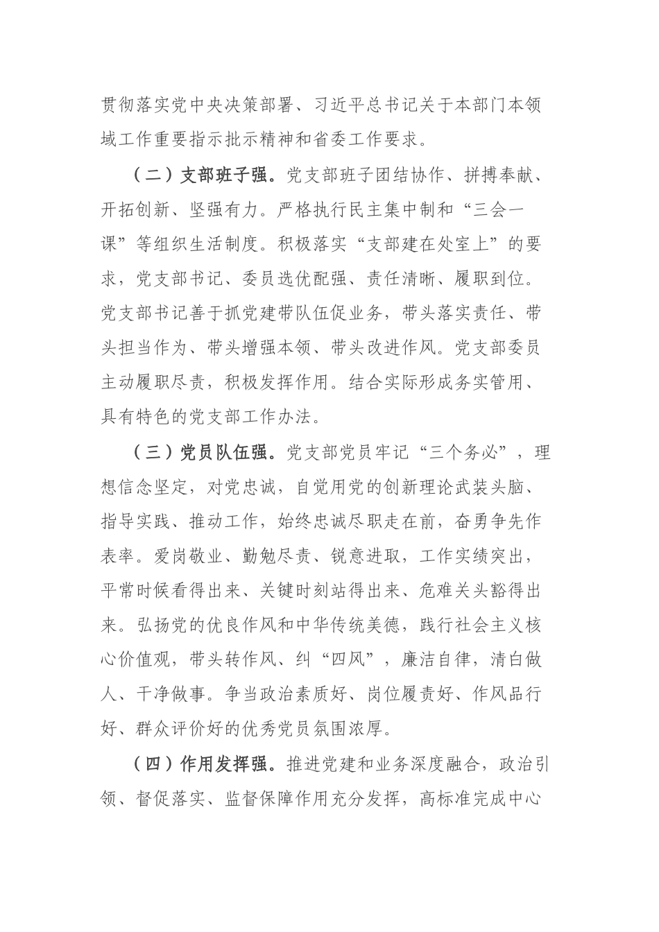 关于开展2024年度“四强”党支部创建工作的方案(二篇).docx_第3页