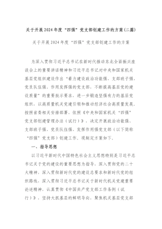 关于开展2024年度“四强”党支部创建工作的方案(二篇).docx