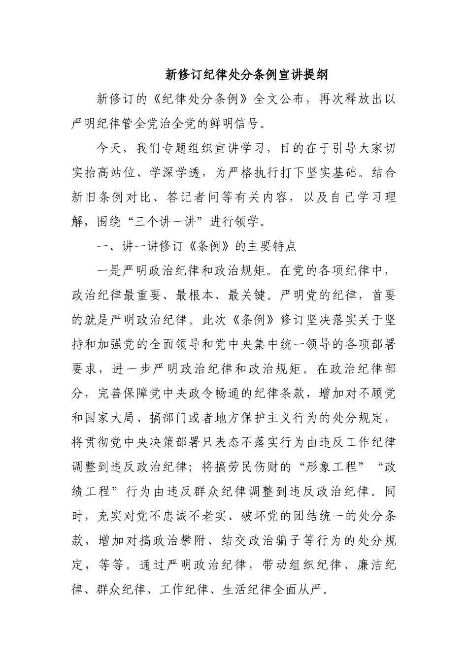 新修订纪律处分条例宣讲提纲.docx_第1页