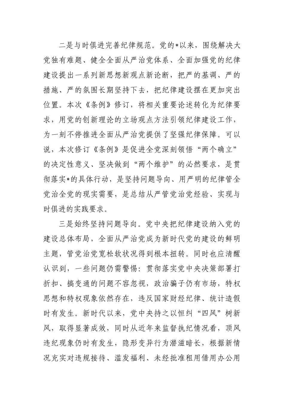 新修订纪律处分条例宣讲提纲.docx_第2页