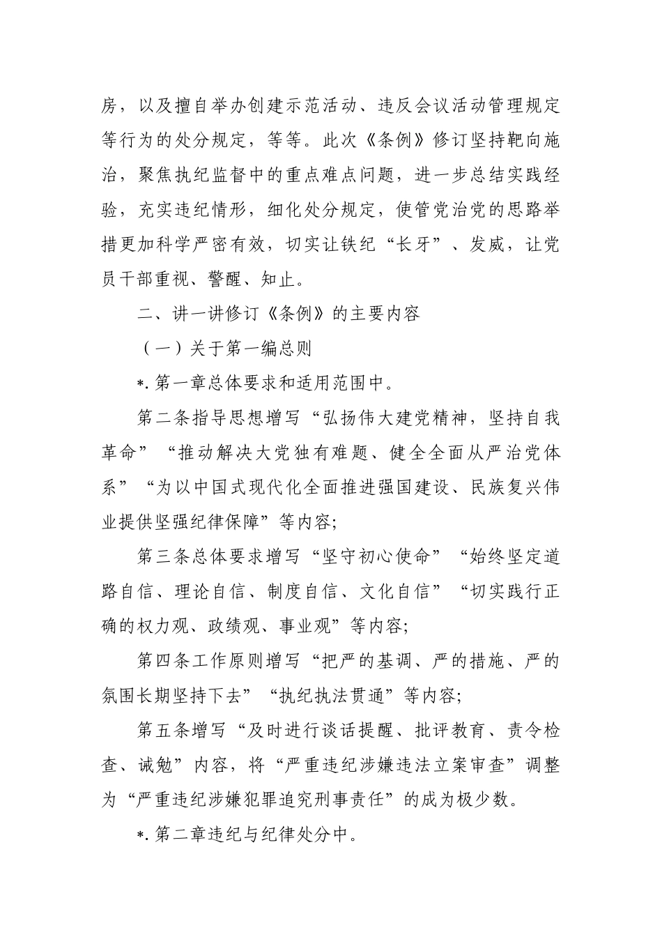 新修订纪律处分条例宣讲提纲.docx_第3页