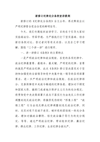 新修订纪律处分条例宣讲提纲.docx