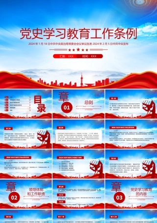 深入学习2024《党史学习教育工作条例》PPT课件（带内容）.pptx