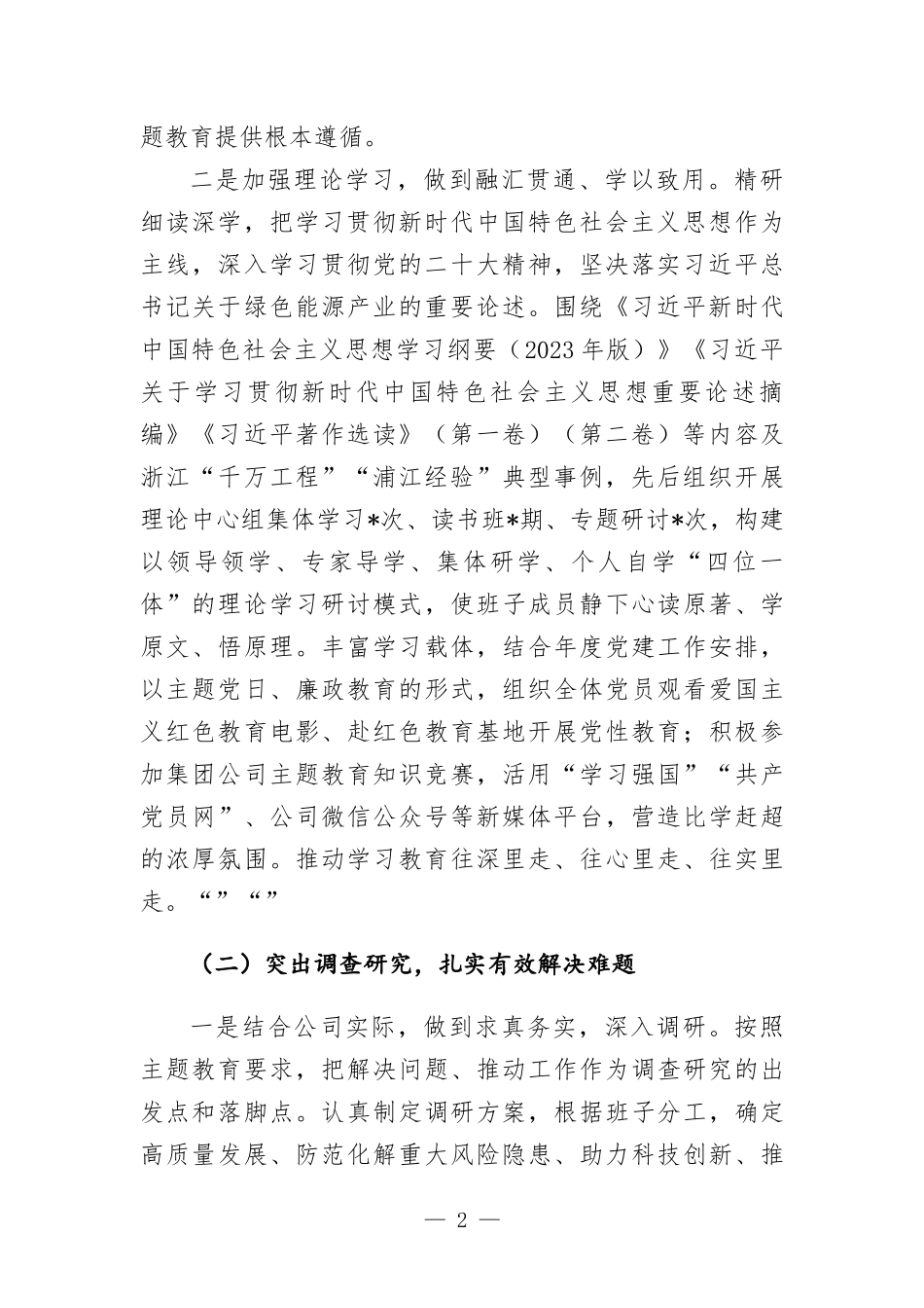 国企主题教育总结情况报告.docx_第2页