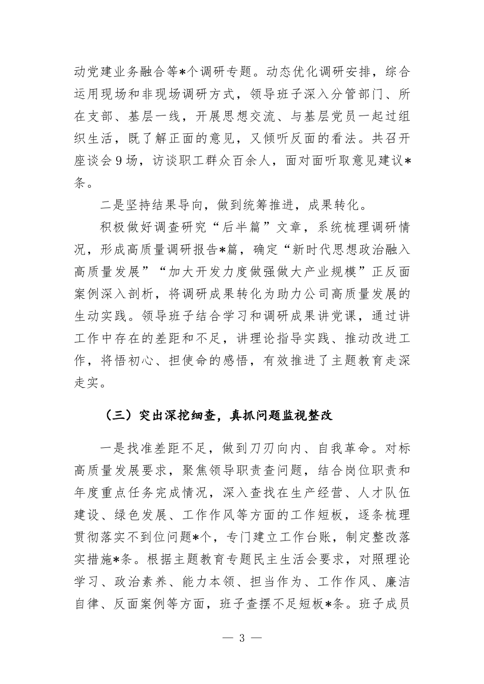 国企主题教育总结情况报告.docx_第3页