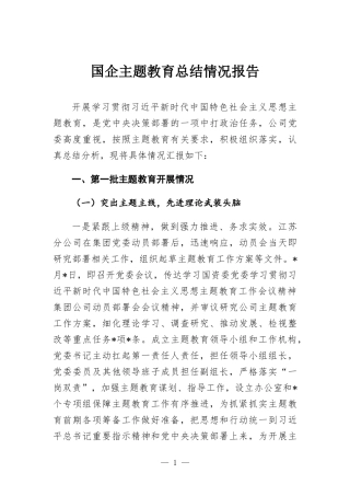国企主题教育总结情况报告.docx