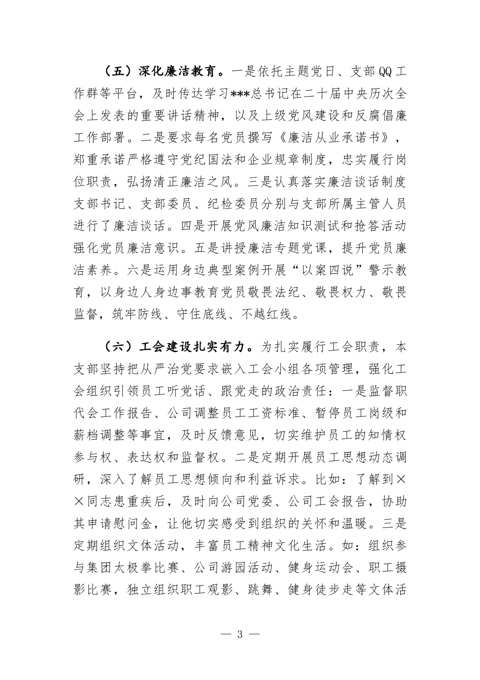 公司党支部书记2024年抓党建述职报告.docx_第3页