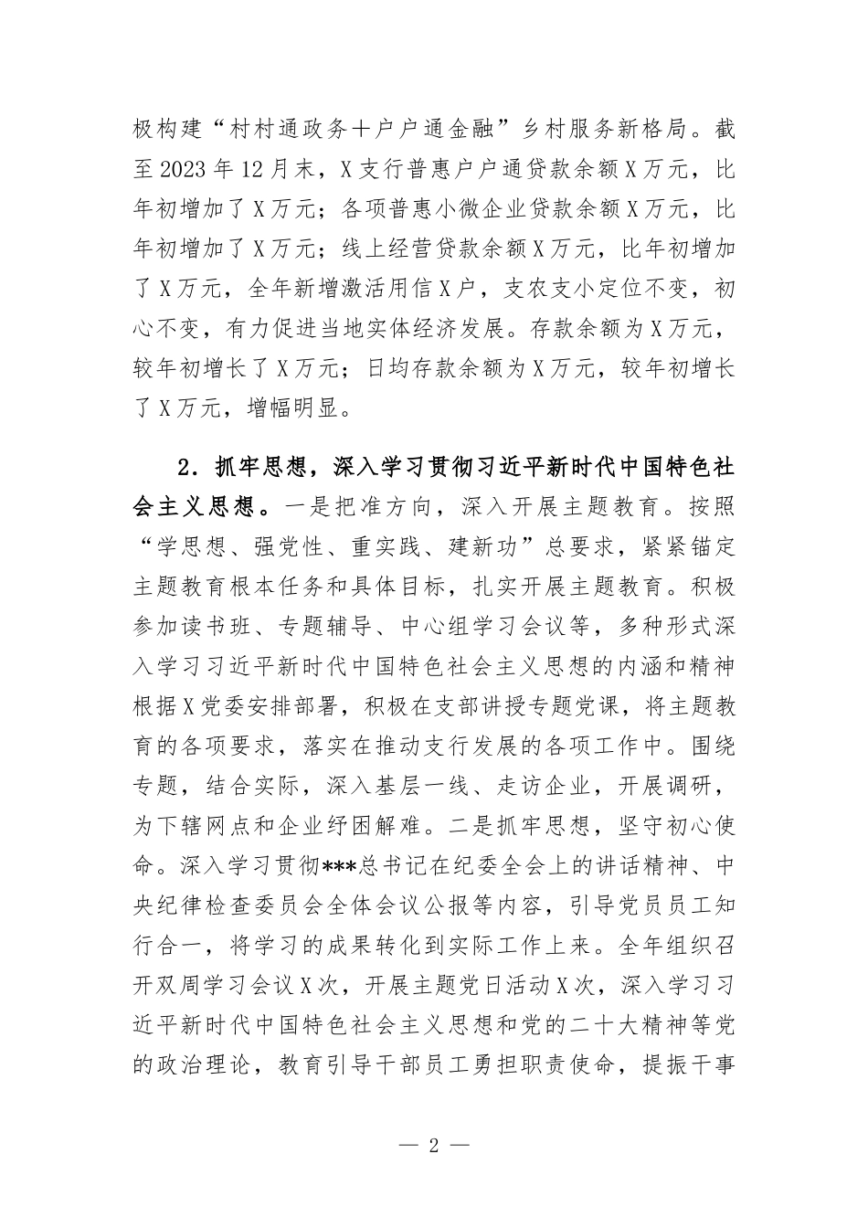银行党支部书记抓党建和落实党风廉政建设责任制情况书面述职报告.docx_第2页
