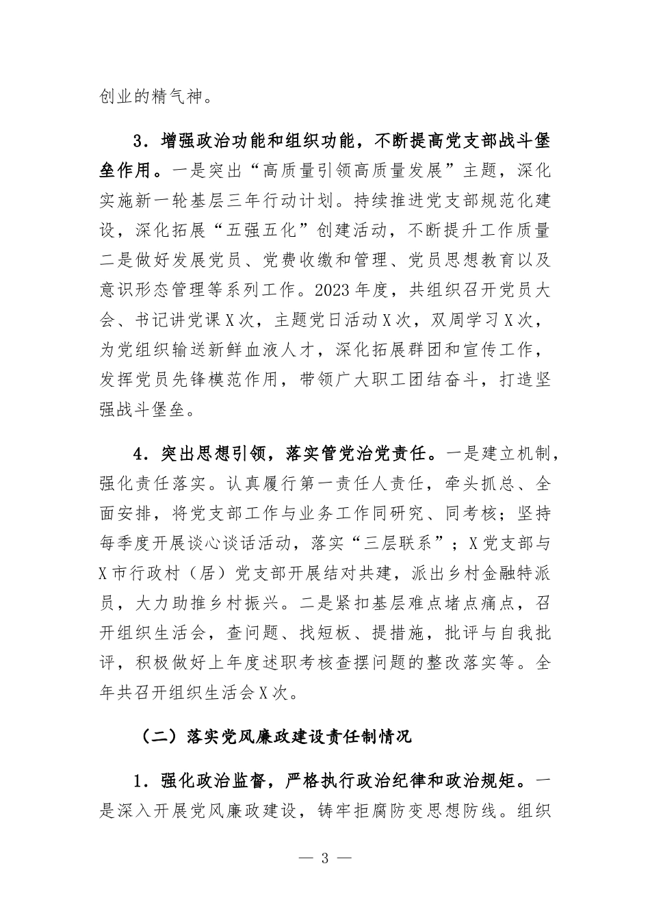 银行党支部书记抓党建和落实党风廉政建设责任制情况书面述职报告.docx_第3页