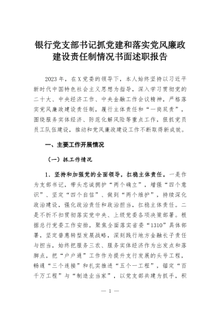 银行党支部书记抓党建和落实党风廉政建设责任制情况书面述职报告.docx