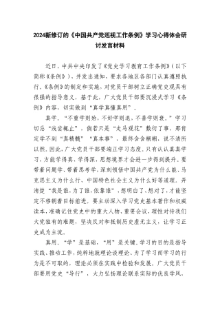 2024新修订《中国共产党巡工作条例》学习心得体会研讨发言材料.doc