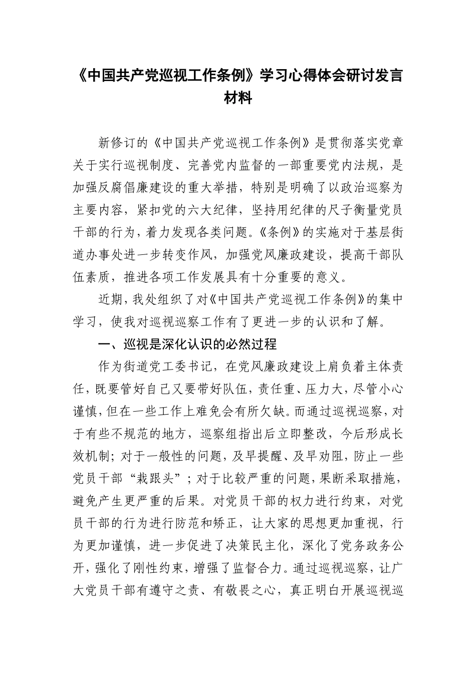 （8篇）2024年《中国共产党巡工作条例》学习心得体会研讨发言材料.doc_第1页