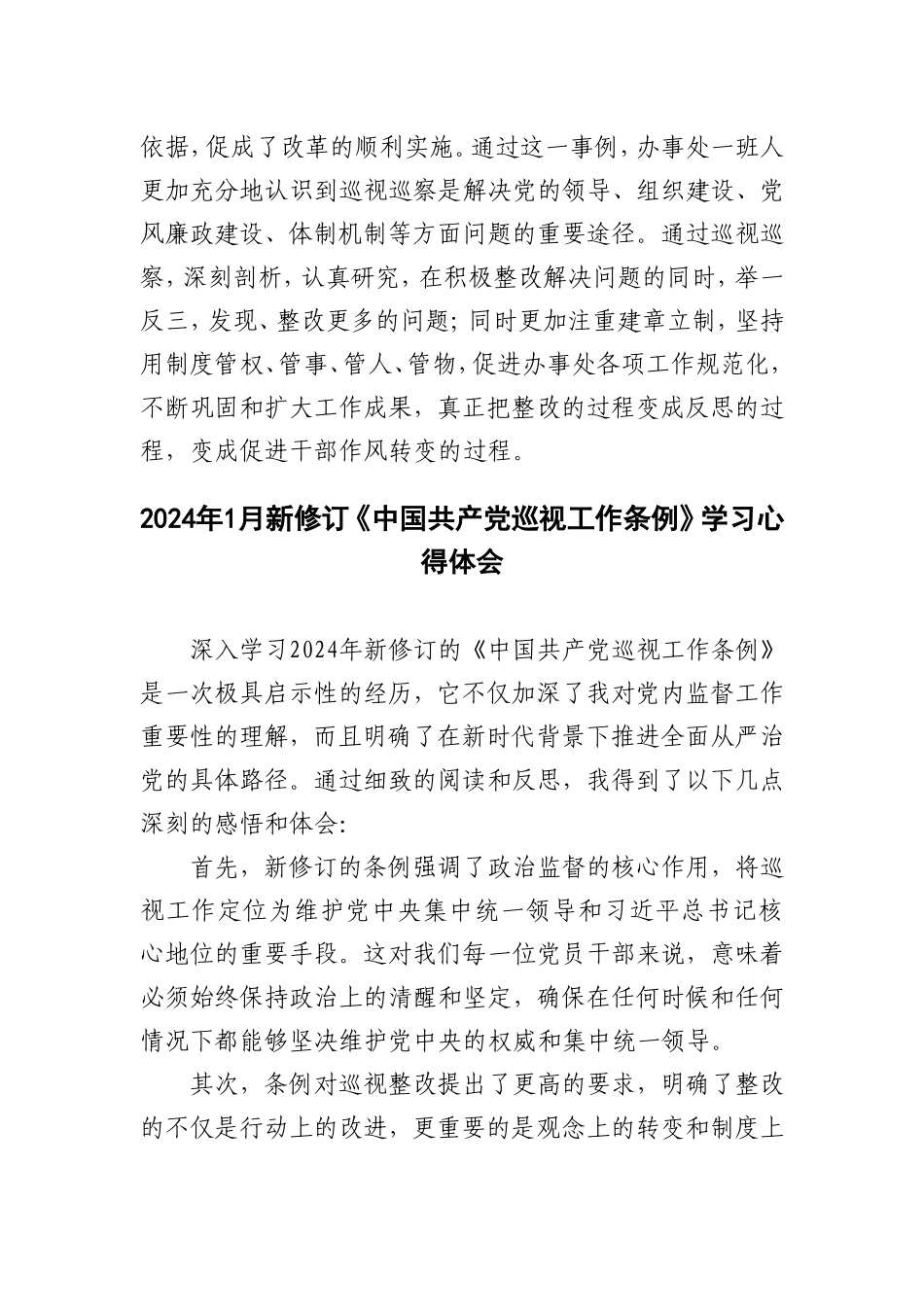 （8篇）2024年《中国共产党巡工作条例》学习心得体会研讨发言材料.doc_第3页
