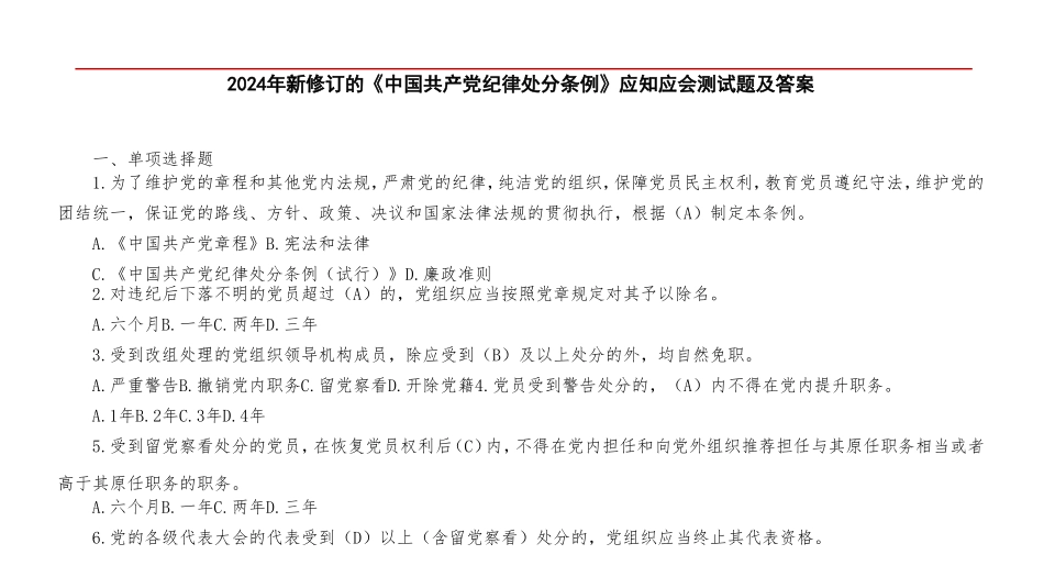 （2套）2024年新修订的《中国共产党纪律处分条例》应知应会测试题及答案.doc_第1页