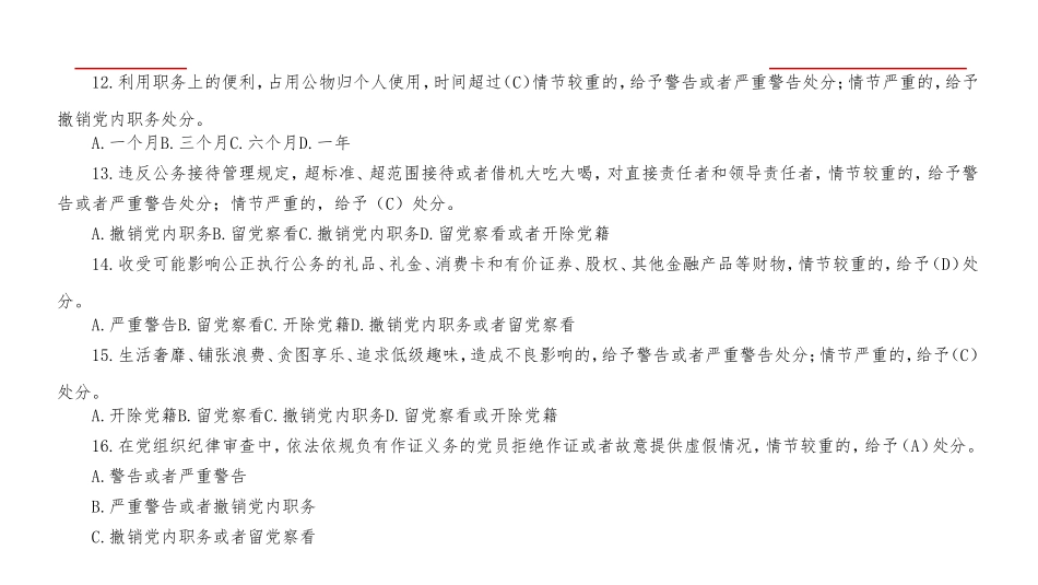 （2套）2024年新修订的《中国共产党纪律处分条例》应知应会测试题及答案.doc_第3页