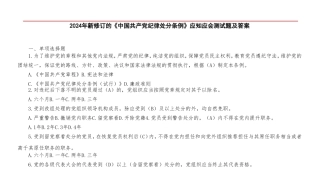 （2套）2024年新修订的《中国共产党纪律处分条例》应知应会测试题及答案.doc