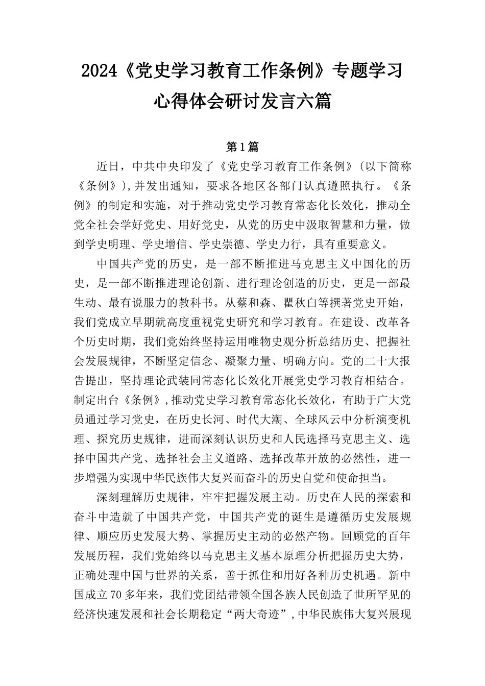 2024《党史学习教育工作条例》专题学习心得体会研讨发言七篇.docx_第1页