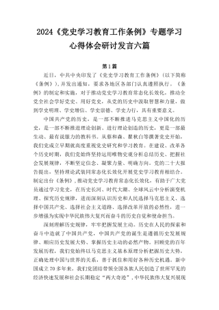 2024《党史学习教育工作条例》专题学习心得体会研讨发言七篇.docx