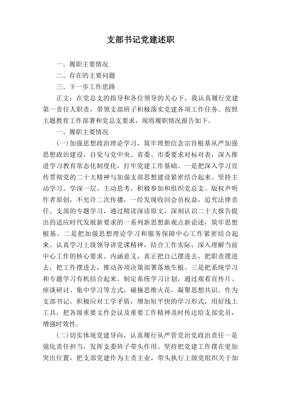 2024年党支部书记抓基层党建工作述职报告三篇.docx_第1页