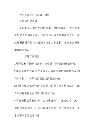 致学生家长的反诈骗一封信.docx