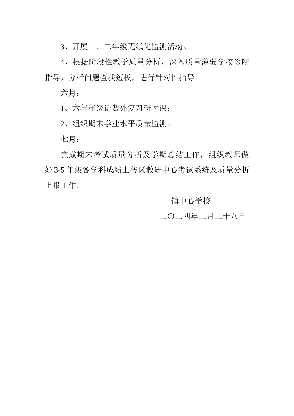 镇中心学校2024年春季教学教研工作要点.docx_第2页