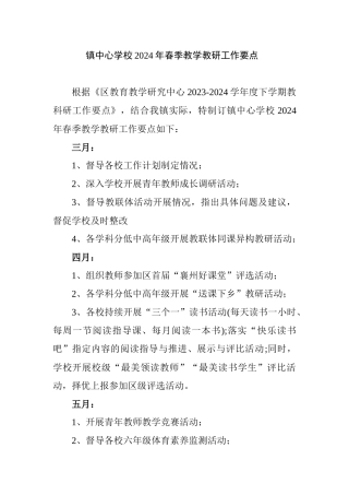 镇中心学校2024年春季教学教研工作要点.docx
