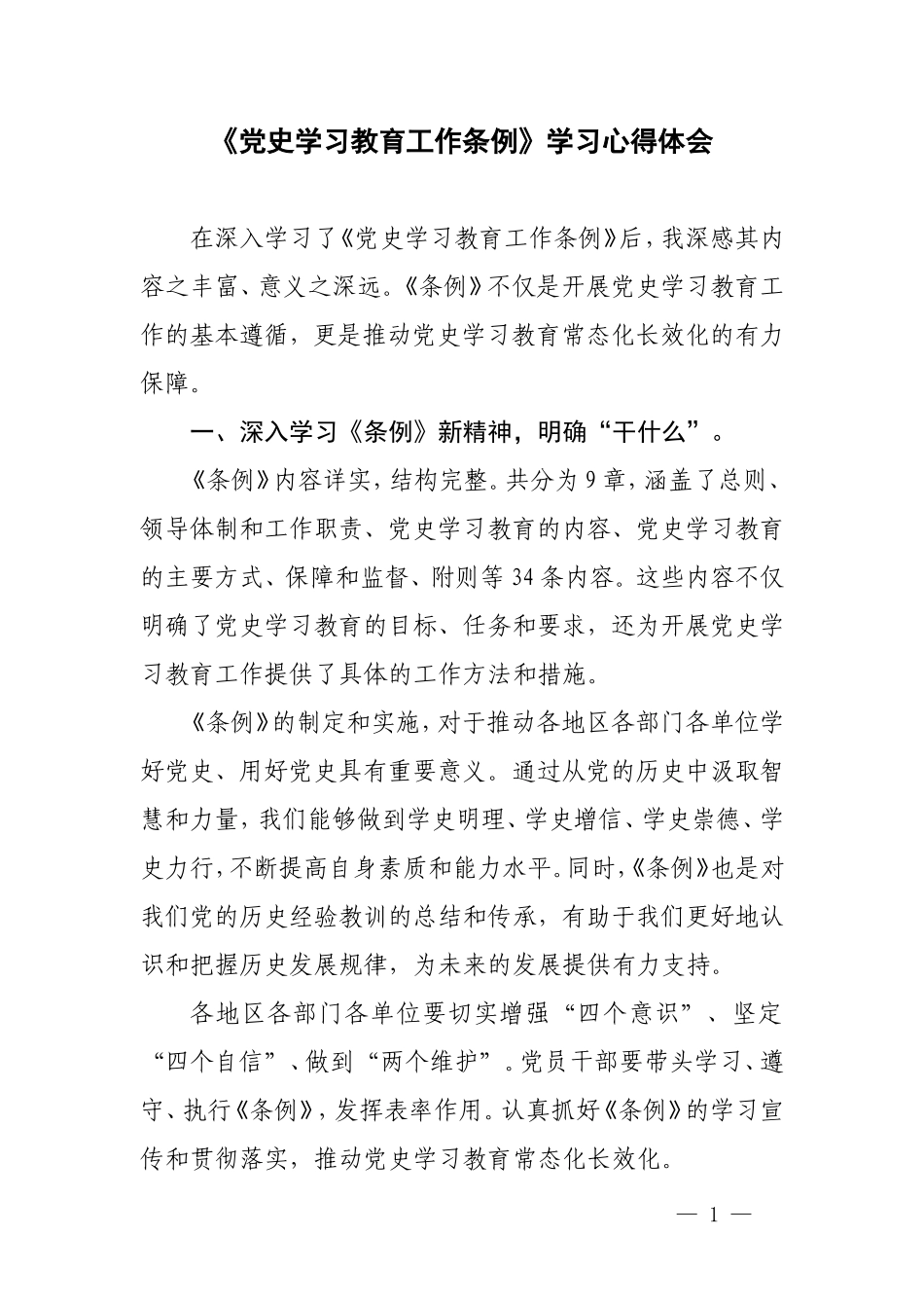 （12篇）学习《党史学习教育工作条例》学习心得体会.doc_第1页