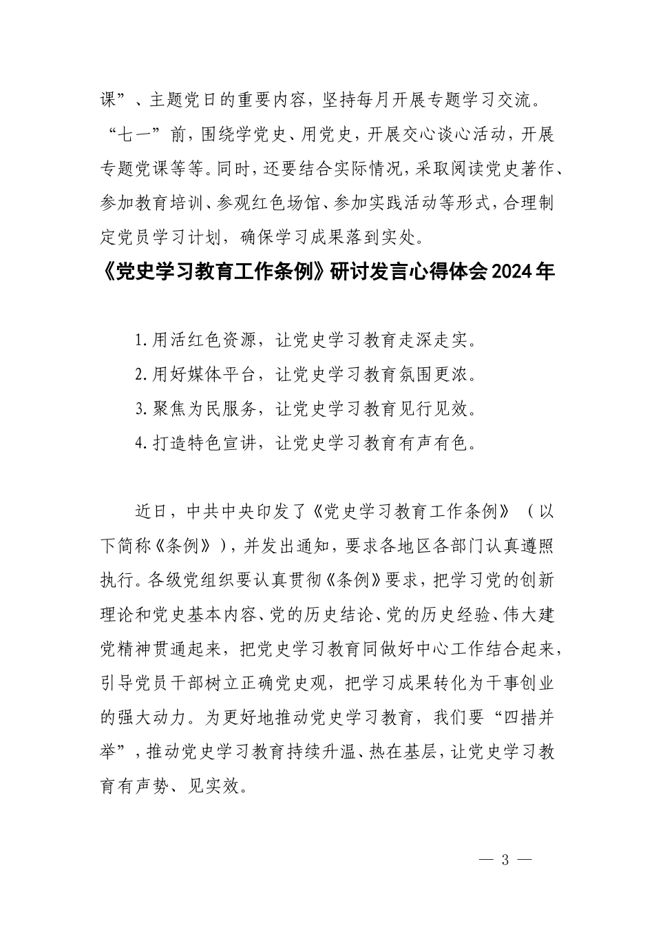 （12篇）学习《党史学习教育工作条例》学习心得体会.doc_第3页