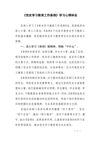 （12篇）学习《党史学习教育工作条例》学习心得体会.doc