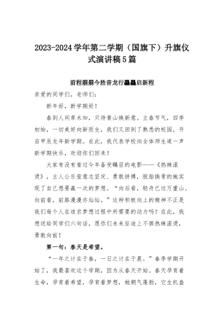 2023-2024学年第二学期（国旗下）升旗仪式演讲稿5篇.docx