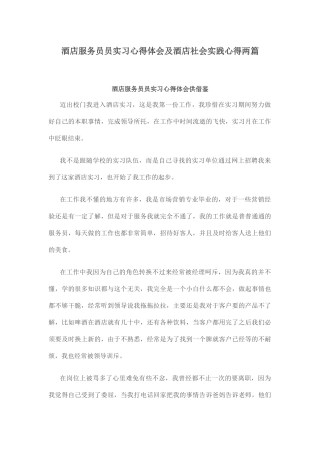 酒店服务员员实习心得体会及酒店社会实践心得两篇.docx