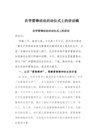 在学雷锋活动启动仪式上的讲话稿.docx