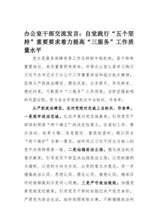 办公室干部交流发言：自觉践行“五个坚持”重要要求着力提高“三服务”工作质量水平.docx