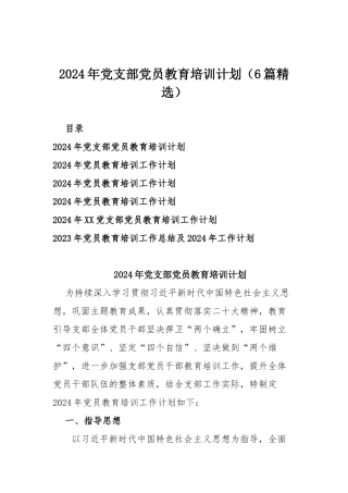 2024年党支部党员教育培训计划（6篇精选）.docx