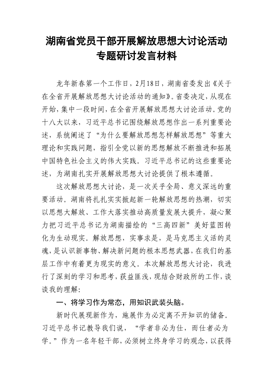 2024年湖南党员干部开展解放思想大讨论活动专题研讨发言材料.doc_第1页