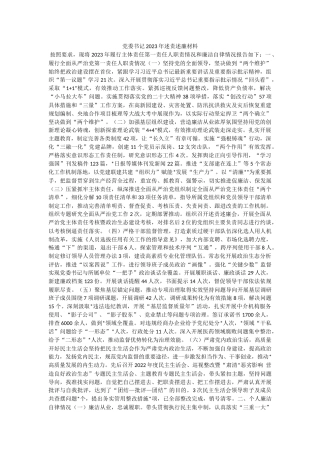 党委书记2023年述责述廉材料.docx