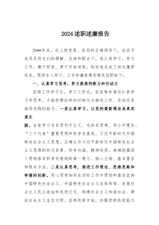 2024述职述廉报告.docx
