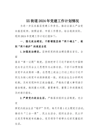 XX街道2024年党建工作计划情况.docx